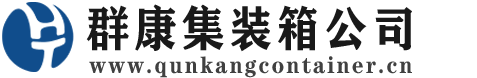 淄博集装箱 - 淄博二手集装箱 - 淄博海运集装箱 - 群康集装箱服务公司